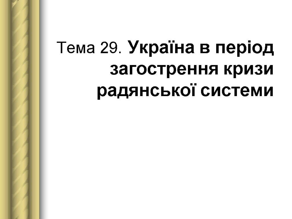 Тема 29. Україна в період загострення кризи радянської системи